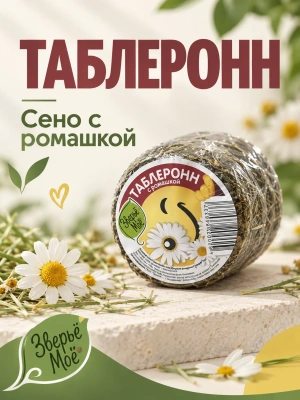 Наполнитель - таблеронн сено Луговое, ромашка 200г Зверье мое