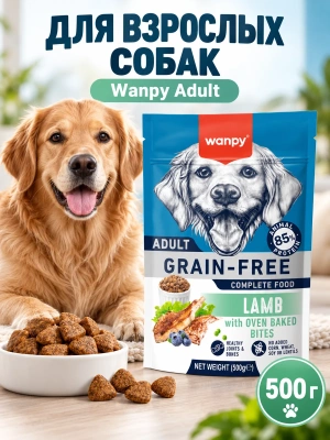 Сухой корм для взрослых собак Wanpy Dog беззерновой с ягненком 500 г 