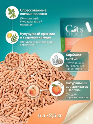Растительный комкующийся наполнитель тофу Cat's choice с ароматом "Персик" 6 л/2,5 кг 