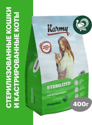 Сухой корм Карми Sterilized для стерилизованных кошек и кастрированных котов Индейка 400г