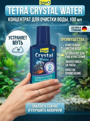 Средство Tetra Crystal Water для очистки воды от всех видов мути 100 мл