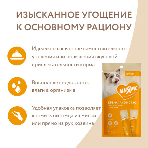 Крем-лакомство для кошек с курицей 15 г х 4 шт. Мнямс