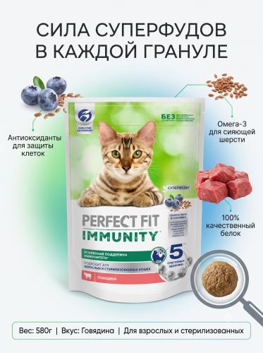 Сухой корм для кошек, для иммунитета с говядиной, сем. льна и голубикой 580г. Perfect Fit Immunity
