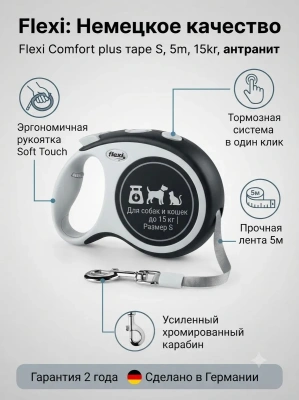 Поводок-рулетка Flexi Comfort Plus tape S 5м  15кг., anthracite