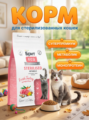 Сухой корм Брит Кеа, STERILISED METABOLIC MONOPROTEIN, для кошек с индейкой, 1,5 кг