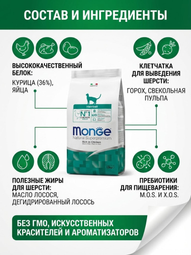 Сухой корм Monge Cat Daily Line Hairball для кошек, для выведения шерсти, из курицы 1,5 кг 