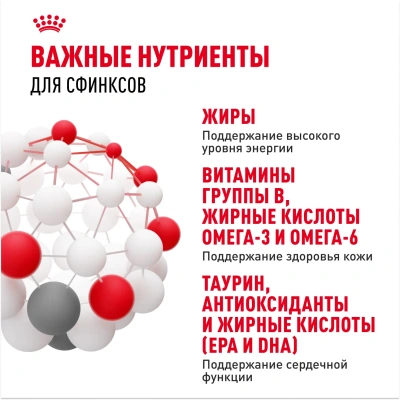 ROYAL CANIN Sphynx Корм сухой для кошек породы Сфинкс, 400 г