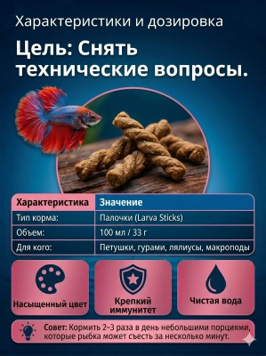 Корм TetraBetta LarvaSticks в форме мотыля для петушков и других лабиринтовых рыб 100 мл 