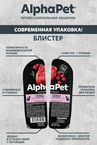 Влажный корм Alphapet Superpremium  для взрослых кошек говядина и малина 80 г