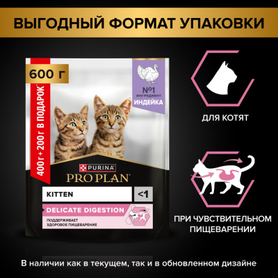 Сухой крм PRO PLAN Delicate для котят с чувствительным пищ., Индейка, 400г + 200г в подарок  