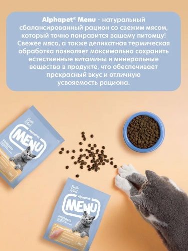 Сухой корм Альфа Пет MENU для стерилизованных кошек и котов с домашней Птицей 350г