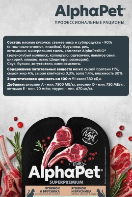 Влажный корм Альфа Пет Superpremium для кошек с чувств.пищ. кусочки в соусе Ягненок и брусника 80