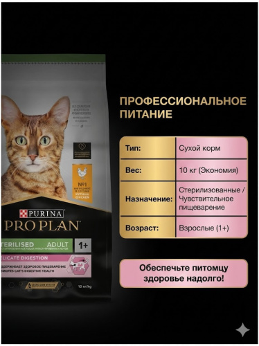 Сухой корм Purina Pro Plan Steril для стерилизованных кошек с чувст. пищеварением - Курица,10кг