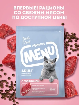 Сухой корм Альфа Пет MENU взрослых кошек и котов с Говядиной 350г