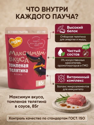 Влажный корм для собак томленая телятина в соусе 85 г. Мнямс Максимум Вкуса