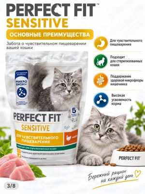 Сухой корм для кошек с чувствительным пищеварением с индейкой, Perfect Fit 650 г