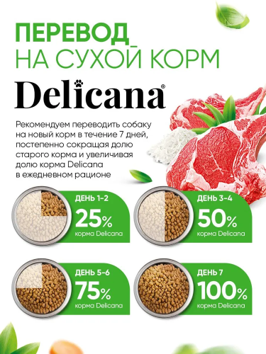 Сухой корм Delicana для собак мелких пород с ягненком и рисом 1,5 кг