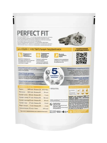 Сухой корм для кошек с чувствительным пищеварением с индейкой, Perfect Fit 650 г