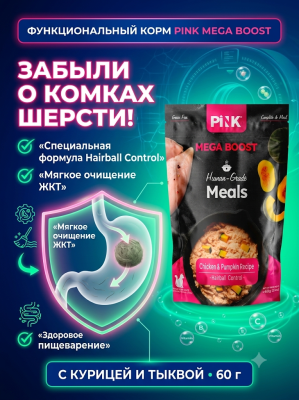 Влажный корм для кошек Hairball control Курица с тыквой, 60г. Pink MEGA BOOST