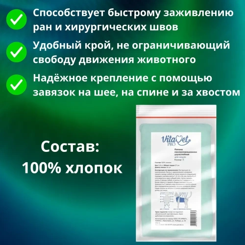 Попона "VitaVet PRO" послеоперационная для кошек фланелевая №2 большая