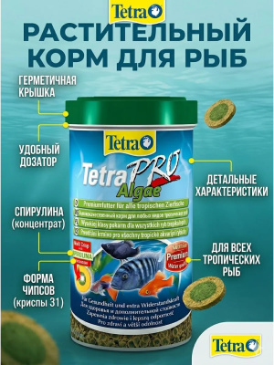 TetraPro Algae Crisps раст.корм для всех видов рыб в чипсах 500 мл 