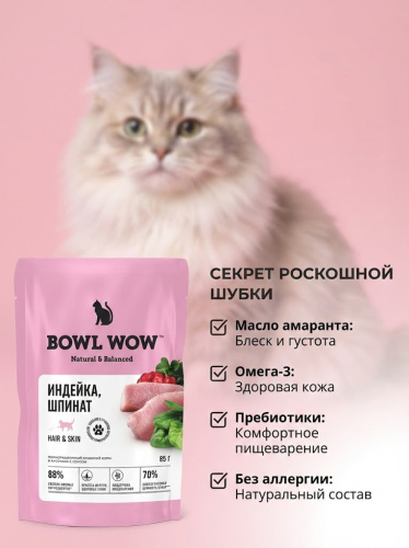 Влажный корм BOWL WOW для кошек, здоровая кожа и шерсть, с индейкой и шпинатом, в соусе, 12х85г 