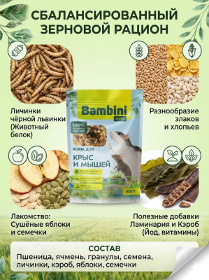 Корм Bambini Pets для крыс и мышей, 800 г 