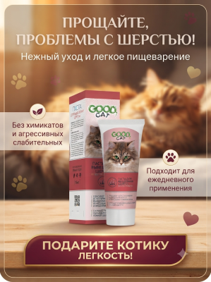 Паста для кошек для выведения шерсти со вкусом Говядины, 75мл Good Cat 
