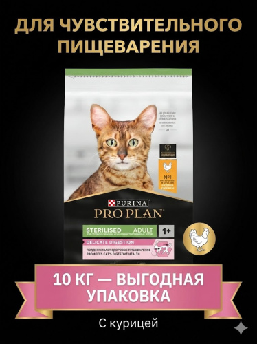 Сухой корм Purina Pro Plan Steril для стерилизованных кошек с чувст. пищеварением - Курица,10кг