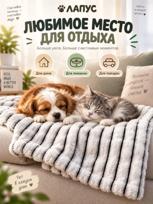 Плед Лапус для собак и кошек темный 75*100 см