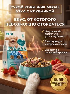Сухой корм для собак Утка с клубникой, крокет+вяленое+сублимированное мясо, 1,8кг. PINK MEGA 3