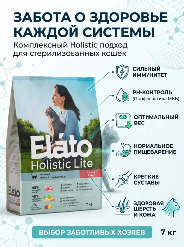 Сухой корм для стерилизованных кошек с ягненком и индейкой, 7 кг. Elato Holistic Lite