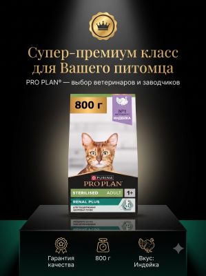Сухой корм для стерилизованных кошек Renal Plus, Индейка, 800г. Pro Plan