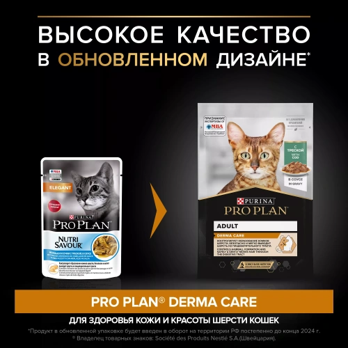 Влажный корм Pro Plan DERMA CARE для кожи и шерсти для кошек треска в соусе 26*85 г.