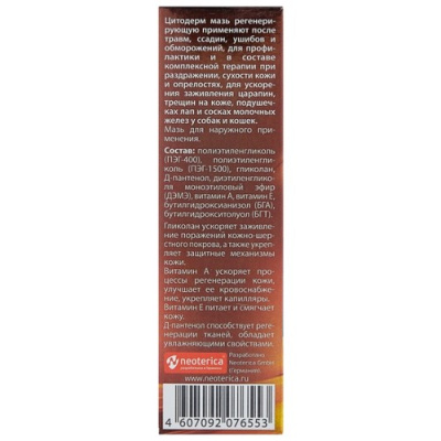 Цитодерм D110 Мазь регенерирующая 30г