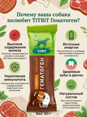 Лакомство Титбит для собак, гематоген мясной Classic, 50 г