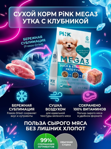 Сухой корм для собак Утка с клубникой, крокет+вяленое+сублимированное мясо, 1,8кг. PINK MEGA 3
