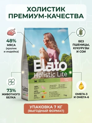 Сухой корм для привередливых кошек с кроликом ииндейкой, 7 кг. Elato Holistic Lite