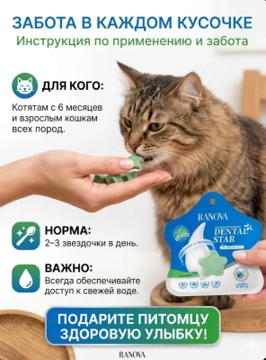 Лакомство Ranova для кошек сублимированное Звёздочка для зубов с курицей и ячменем, 6 г 