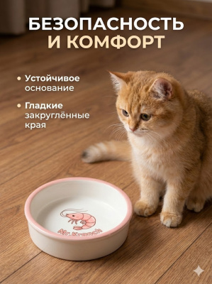 Миска Mr.Kranch керамическая для кошек 200 мл Креветочка розовая