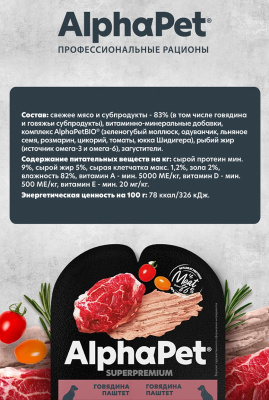 Влажный корм Альфа Пет Superpremium пауч для взрослых собак паштет с говядиной 15*100г