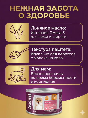 Влажный корм AWARD для котят до 4 месяцев, беременных и кормящих кошек паштет из индейки 12х200г 