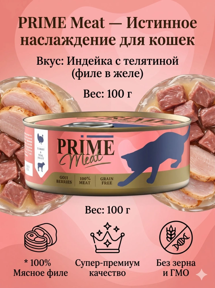 Влажный корм Prime Meat Индейка с телятиной, филе в желе, для кошек ж/б 100г