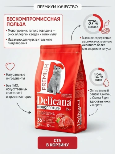 Сухой корм  для стерилизованных кошек и кастрированных котов Монопротеин, говядина, 1,5кг. Delicana