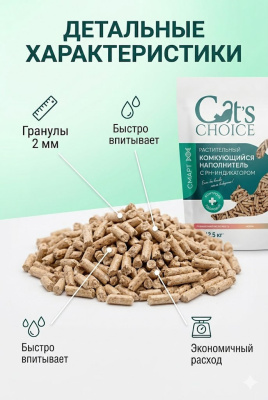 Растительный комкующийся наполнитель Cat's choice с pH-индикатором 6л/2,5 кг 
