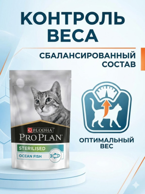 Влажный корм PRO PLAN для стерилизованных кошек Океаническая рыба, паштет 26x75г