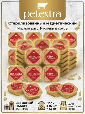 Влажный корм PETEXTRA для взрослых стерилизованных кошек, мясное рагу, в ламистерах - 16х100г