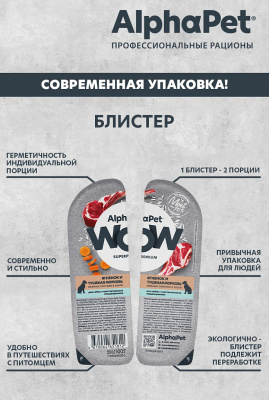 Влажный корм Альфа Пет WOW для собак с чувств. пищ. ломтики в соусе Ягненок и тушеная морковь 15*100