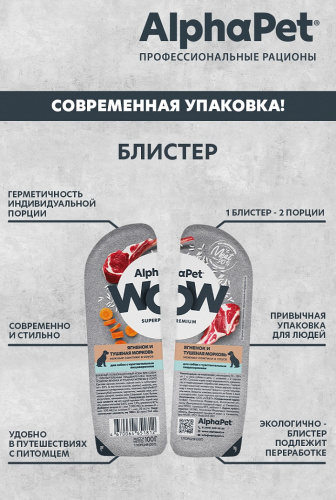 Влажный корм Альфа Пет WOW для собак с чувств. пищ. ломтики в соусе Ягненок и тушеная морковь 15*100