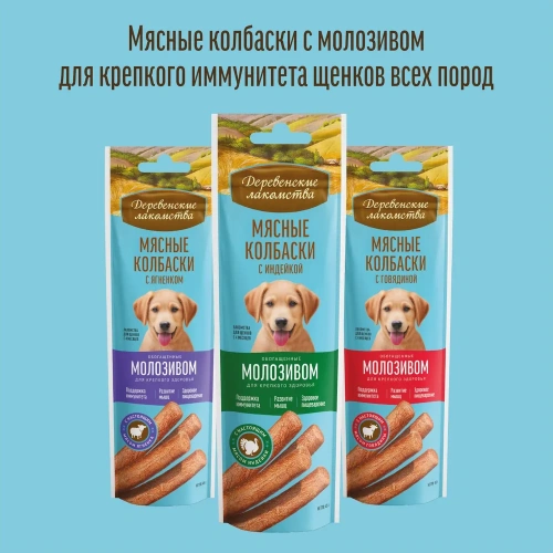 Деревенские лакомства 45 г мясные колбаски для щенков с 4 месяцев с индейкой обогащенные молозивом